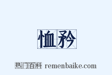 恤矜是什么意思的图片